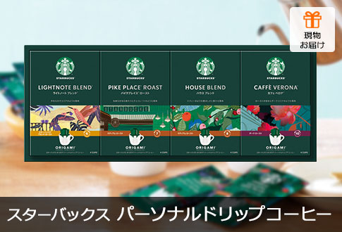 スターバックス オリガミ パーソナルドリップ コーヒーギフト 