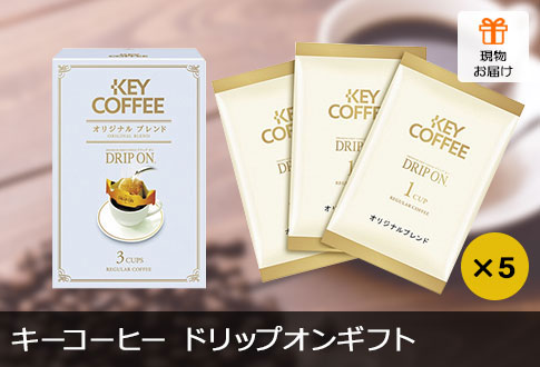 キーコーヒー ドリップオンギフト