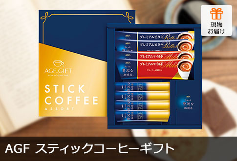 AGF スティックコーヒーギフト