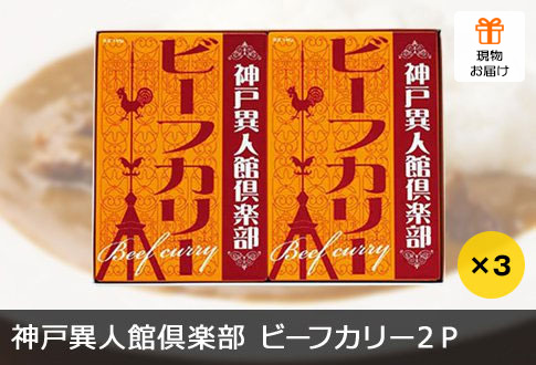 神戸異人館倶楽部 ビーフカリー 2P