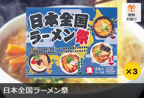 日本全国ラーメン祭