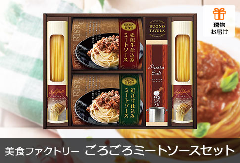 美食ファクトリー 松阪牛･近江牛仕込みごろごろミートソースセット 