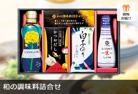 和の調味料詰合せ