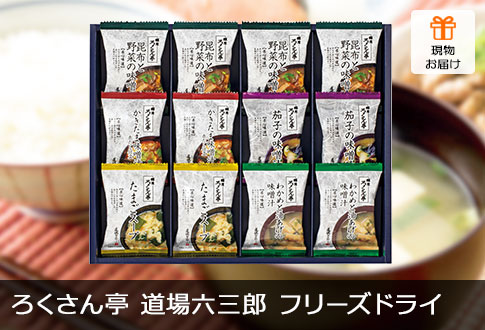 ろくさん亭 道場六三郎 フリーズドライ ギフト
