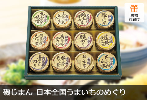 磯じまん 日本全国うまいものめぐり