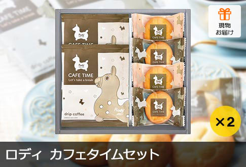 ロディ カフェタイムセット 