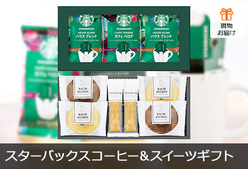 スターバックスコーヒー&スイーツギフト 