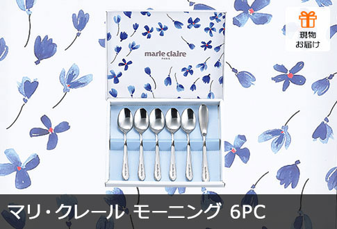 マリ･クレール モーニングセット6pc