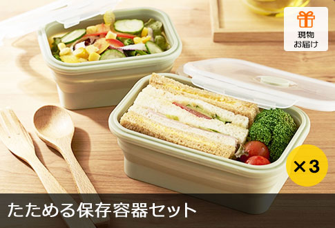たためる保存容器セット