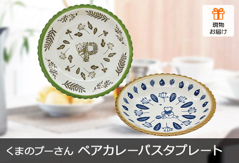 くまのプーさん ペアカレーパスタプレート