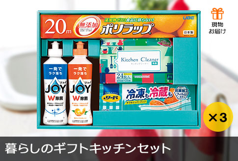 暮らしのギフトキッチンセット