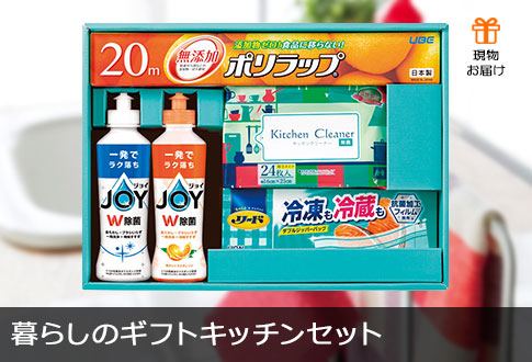 暮らしのギフトキッチンセット
