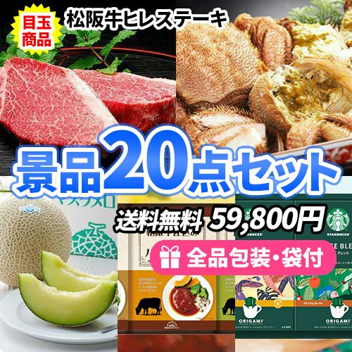 1位の目玉の景品