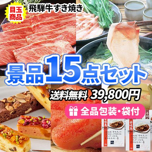 たくさんの人に喜んでもらいたい！そんな時に大活躍！景品たっぷり食品15点セット ゴルフコンペ景品 ss0065a