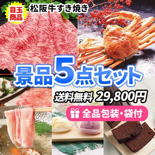 景品５点セット ss0043