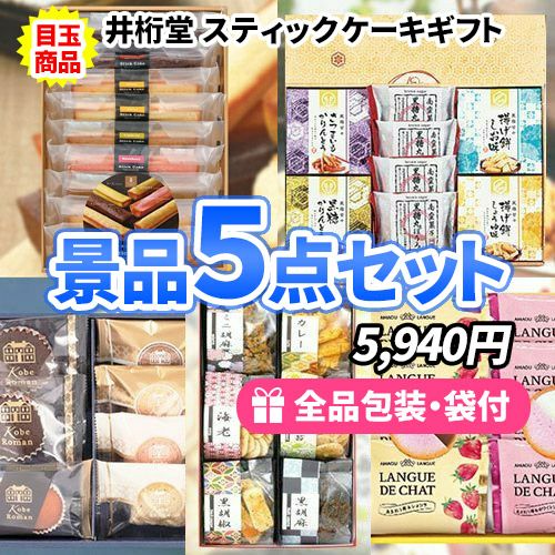 景品5点セット ss0078a