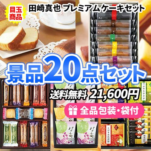 ss0085 景品２０点セット