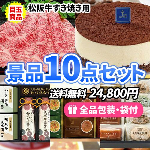 美味しい食品たくさんでこの価格！松阪牛すき焼きがメインの景品10点セット ゴルフコンペ景品 ss0169