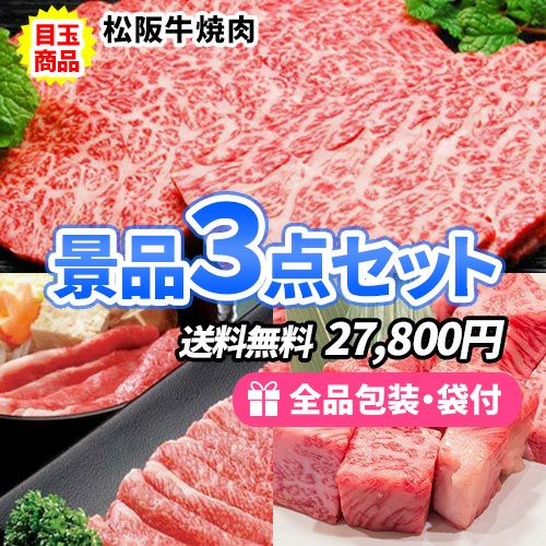 お肉まつり！！イベント盛り上げ景品3点セット ss0105