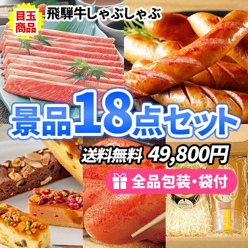 飛騨牛しゃぶしゃぶをメインに豪華目玉食材たくさんの景品18点セット ゴルフコンペ景品 ss0150