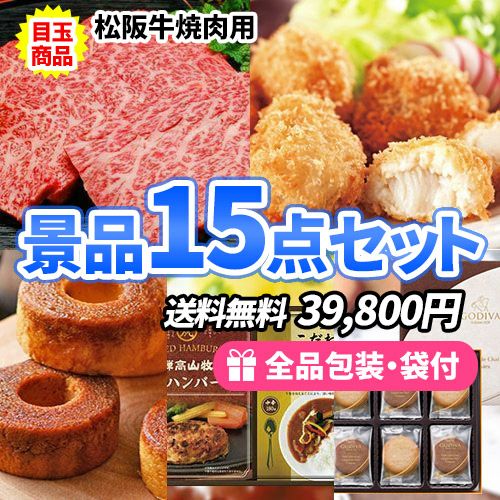 景品１５点セット ss0152