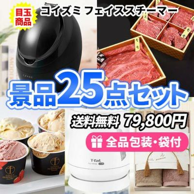 フェイススチーマーに国産牛食べ比べを含めた景品25点セット sa0447
