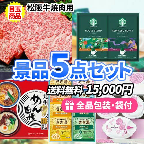 松阪牛入りの景品5点セット sa0098a