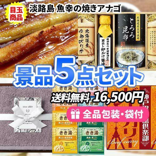 淡路島焼きアナゴ入りの景品5点セット sa0097