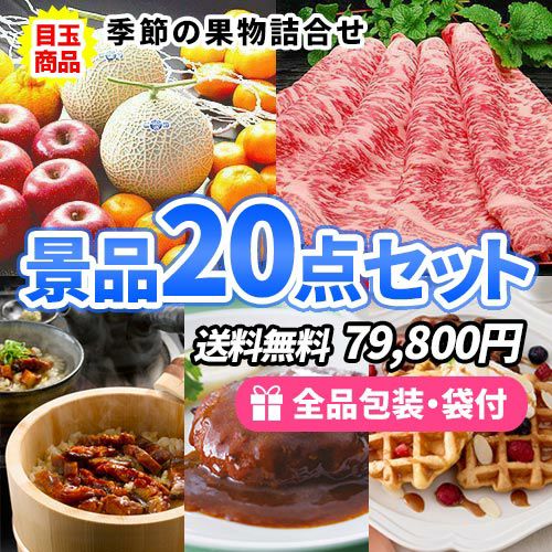 景品20点セット sa0243
