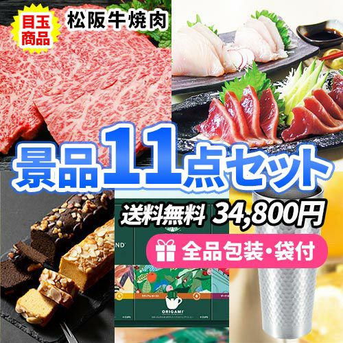 松阪牛が目玉の使える景品11点セット sa0230