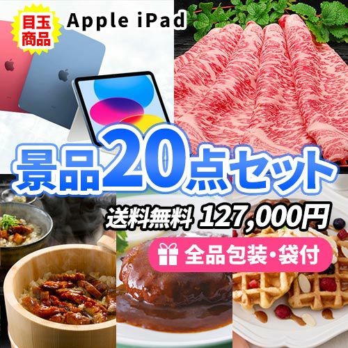 iPadと豪華グルメ景品を目玉にもらって嬉しい景品20点セット ゴルフコンペ景品 sa0449