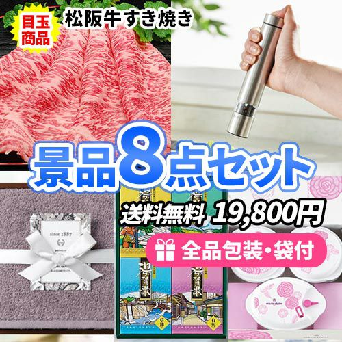 松阪牛すき焼きと便利な商品が詰まった景品8点セット sa0601