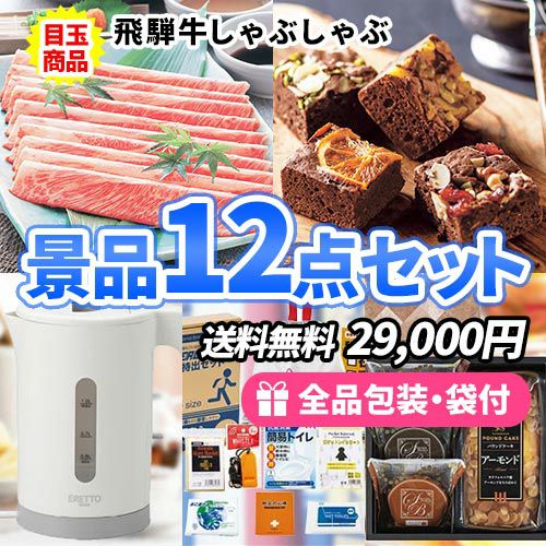 飛騨牛しゃぶしゃぶをメインに家庭を彩る景品12点セット sa0607