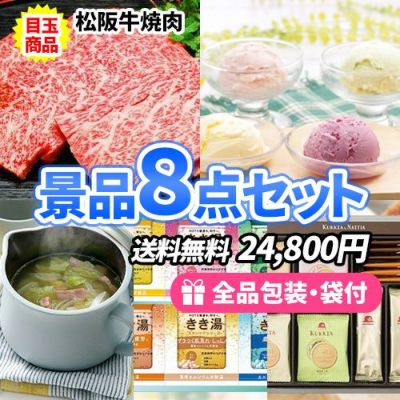 松阪牛焼肉をメインに貰って嬉しい生活雑貨も入った景品8点セット【一部商品引換券】【送料無料】