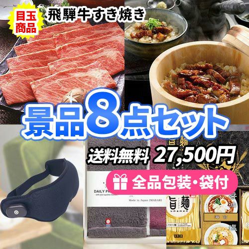 飛騨牛と鰻ひつまぶしが目玉の景品8点セット sa0604