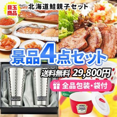 北海道鮭親子がメインの美味しい&使える景品4点セット【一部商品引換券】【送料無料】