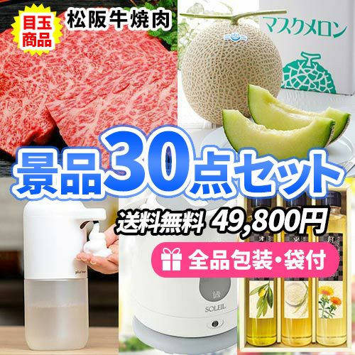 人気の産直品を目玉にハズレも揃った景品30点セット sa0658a