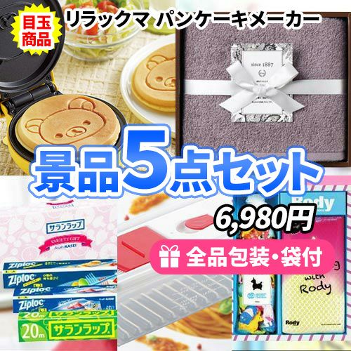 こんな時はみんなに喜んでもらえる景品5点セット sm0054