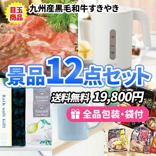 景品12点セット sa0624a
