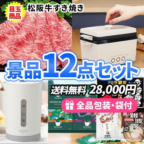 松阪牛・キッチン家電が目玉でこの価格でこれだけ揃う景品12点セット sa0623