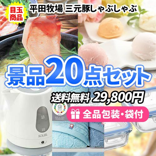景品２０点セット sa0636