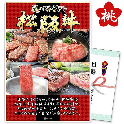 選べるギフト「松阪牛」桃コース【商品引換券】【A3パネル付