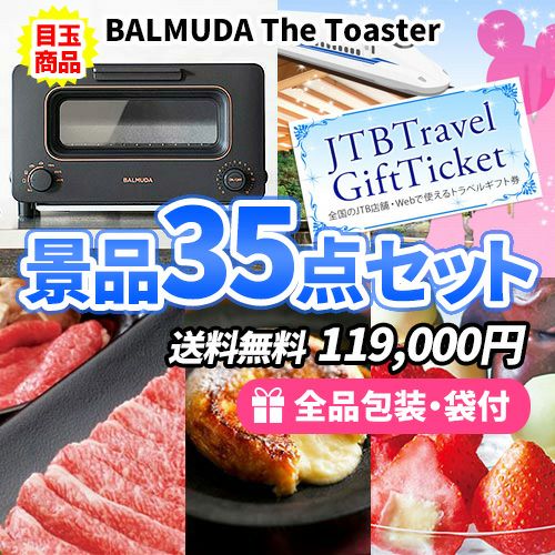 人気のバルミューダにトラベルチケットが入った景品35点セット ゴルフコンペ景品 sa0002