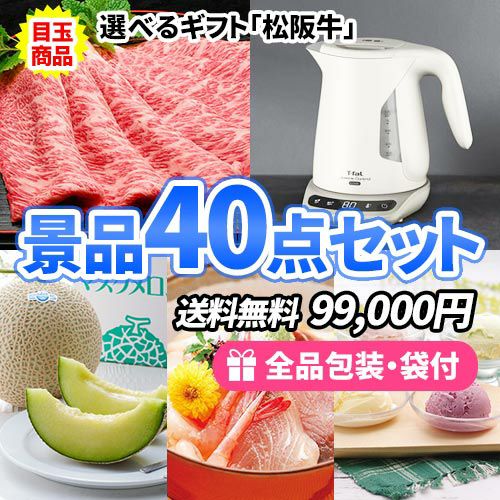 1位のコンペ景品 松阪牛に折畳自転車が入ってこの価格が嬉しい景品40点セット