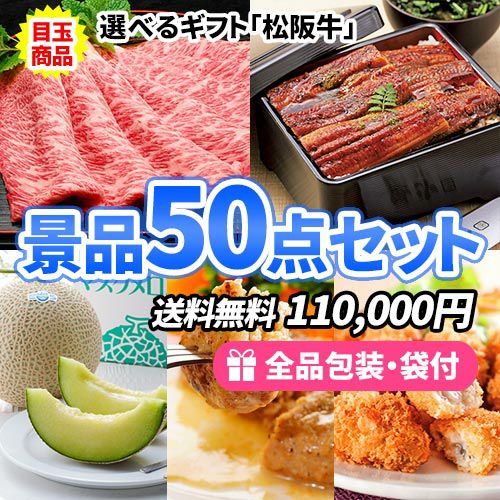 豪華選べる松阪牛をメインにバラエティ豊かな商品の詰まった景品50点セット ゴルフコンペ景品 sa0013