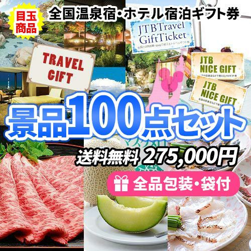 全国温泉宿・ホテル宿泊券＆選べるギフトチケットがメインの景品100点セット sa0026