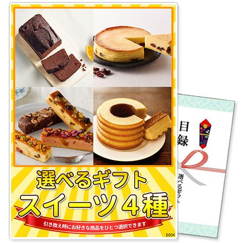 選べるギフト景品 スイーツ4種コース ゴルフコンペ景品 m-e004