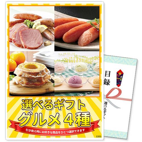 選べるギフト景品 グルメ4種コース ゴルフコンペ景品 m-e005
